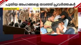 കാലിക്കറ്റ് യൂണിവേഴ്സിറ്റിയിൽ പ്രതിഷേധം; SFI പ്രവര്‍ത്തകരെ അറസ്റ്റ് ചെയ്ത് നീക്കി