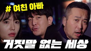 너네 진도 어디까지 나갔어? [거짓말 없는 세상]