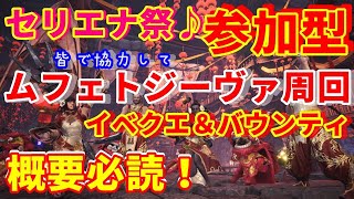 【MHWI実況/PS4】12/21昼の部　視聴者参加型！セリエナ祭♪ムフェトジーヴァ周回！初見様大歓迎！【モンハンワールド・アイスボーン】