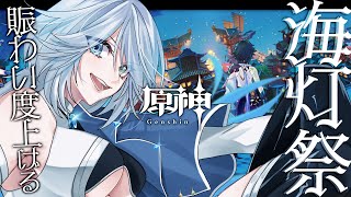 【原神】日課やって海灯祭ミニゲーム遊びつくす【Genshin impact】