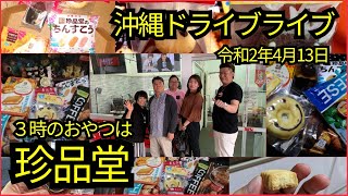 ３時のおやつは珍品堂 令和2年4月13日 shin3maniaTV 沖縄冒険編 ドライブライブ