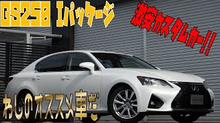 在庫車輛のご紹介 GS250 Iパッケージ スピンドルグリル仕様