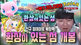 【포켓몬 카드게임 Pocket】환상이 있는 섬 미니팩 카드깡🎰🎰🎰