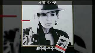 최유나 '87 A02 계절이가면