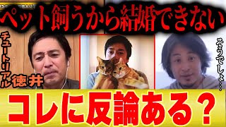 【ペットは結婚の妨げ】イケメンなのに結婚できないのは「ペット飼ってるからじゃねえの？」に反論できる？【ひろゆき コラボ 切り抜き 独身 犬 猫 もちまる日記 動物 鳥 インコ 女 芸人 芸能人 】