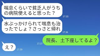 喘息で苦しむ息子を連れて緊急病院に行った私に水をかけて追い返したママ友「貧乏人が厚かましいw」→勝ち誇っていたクズ女が私の正体を知った時の反応がwww