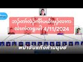 ဘၣ်တၢ်လံၣ်ကီၢ်ပယီၤမုၣ်လၢကလဲၤကဲတရူးမါ 4/11/2024