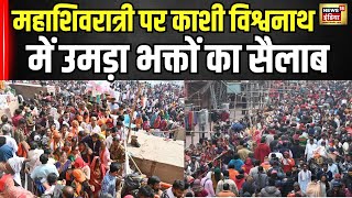 Kashi Vishwanath Temple Crowd: महाशिवरात्रि पर काशी विश्वनाथ मंदिर से आई हैरान कर देने वाली तस्वीर