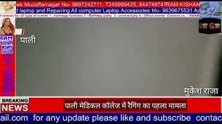 पाली मेडिकल कॉलेज में रैगिंग का पहला मामला रैगिंग का विडियो हुआ वायरल #gnewsindia #पाली #rajsthan