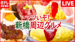 【新橋周辺グルメまとめ】”母の味”焼きたらこおにぎり/揚げたてアツアツ\