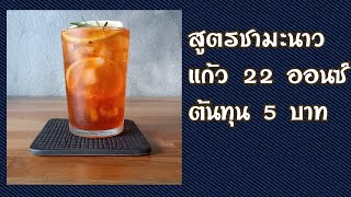 EP.314 ชามะนาวแก้ว 22 ออนซ์ ต้นทุน 5 บาท #สูตรเครื่องดื่ม #ชากาแฟ #เปิดร้านกาแฟ #สูตรน้ำ #สูตรชงน้ำ