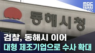 검찰, 동해시 이어 대형 제조기업으로 수사 확대 20241105