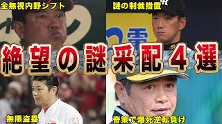 【衝撃】球界を揺るがした謎采配４選｟原辰徳  工藤公康 金本知憲 緒方孝二｠【プロ野球】