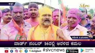 ಕುಷ್ಟಗಿ ಪುರಸಭೆ ವಾರ್ಡ್ 16ರಲ್ಲಿ ಅರಳಿದ ಕಮಲ Kustgi news SLVC NEWS 06 09 2021