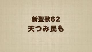 新聖歌62 天つみ民も