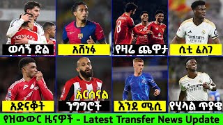 ዕለተ ሀሙስ ወቅታዊ የስፖርት ዜና ጥር 08 / 2017 | Addis sport