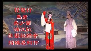 琵琶行(順德粵劇團文武生 馬君*吳少蘭合唱滿江紅曲藝社錄音)2023A032