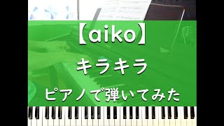 キラキラ - ピアノ 弾いてみた【aiko】