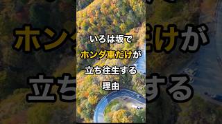 いろは坂でホンダ車だけが立ち往生する驚きの理由 #ホンダ #FIT #フリード