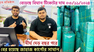 বেড়েছে বিমান টিকেটের দাম , জাহাজ কার্গোর সামান বের হয়েছে,