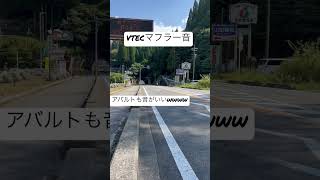 【VTEC】CB400SFのVTEC音撮ろうとしたらwwww#shorts #cb400 #vtec ＃アバルト＃マフラー#bike #sound