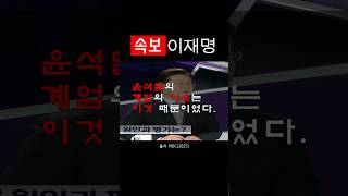 윤석열이 계엄을 한 진짜 이유?! #계엄령 #계엄 #윤석열 #이재명