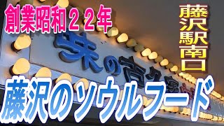 【湘南藤沢ソウルフード】創業昭和２２年の中華料理店、味の古久家。世代を超えて愛され続けている味は、令和になっても変わらない思い出の味。