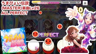 【デレステ】うまぴょい伝説 (MASTER)ALL PERFECT