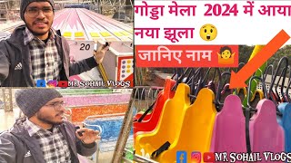 GODDA MELA 2024 ME NEW JHULA 😲 // गोड्डा मेला में आया नया झूला जानिए नाम .#vlogs #mela #godda