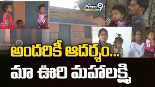 Karimnagar District | అందరికీ ఆదర్శం...  మా ఊరి మహాలక్ష్మి | Prime9 Telangana