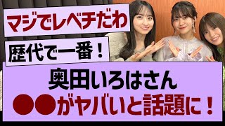 奥田いろはさん○○がヤバいと話題に！【乃木坂46・乃木坂工事中・乃木坂配信中】