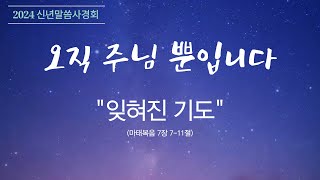 신년말씀사경회(둘째날)