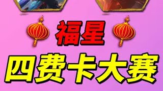 【天选福星】四费卡大赛🏆结局很有悬念！ 金铲铲2025天选福星 新年就是火锅可乐金铲铲 一起游戏年年有戏  我的人生不能没有金铲铲 金铲铲之战