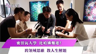 《新聞思想啟》第64集-Part1  密涅瓦大學 比哈佛難進! 跨領域思維 教人生解題