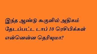 இந்த ஆண்டு கூகுளில் அதிகம் தேடப்பட்ட டாப் 10 ரெசிபிக்கள் என்னென்ன தெரியுமா?