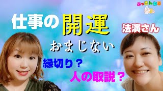 【仕事の開運おまじない】縁切りのおまじない【法演コラボ③】MITSURI＝人の取説がわかって楽しい🤗