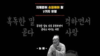 당장 손절해야 할 인간 유형 7가지 | 공자 논어 |