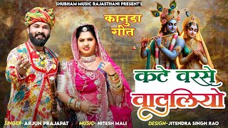 कटे वरसे वादलियो - Kate Varse Vadliyo | कानुड़ा लोकगीत | New Latest Kanuda Song 2024 | Arjun Prajapat