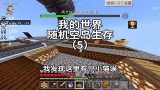 「我的世界」随机空岛生存第五集