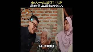 老人一生活了146歲 是世界上最長壽的人 最大的心願就是死去