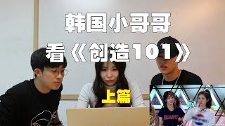 韩国小哥哥看《创造101》预选赛第一篇，赞杨超越颜值，看到实力后，但很好奇她怎么上来的？