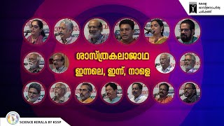 കലാജാഥ ഒരു വിശകലനം | KSSP