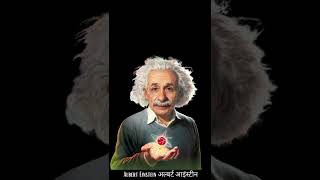 जीनियस अल्बर्ट आइंस्टीन के  प्रसिद्द कथन