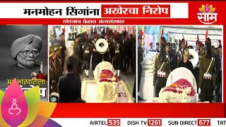 Manmohan Singh Funeral : मनमोहन सिंग यांच्यावर शासकीय इतमामात अंत्यसंस्कार