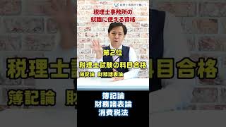 税理士事務所の就職に使える資格【税理士が解説】 #Shorts