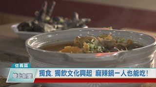 20200716 獨飲 獨食文化興起 麻辣鍋一人也能吃!