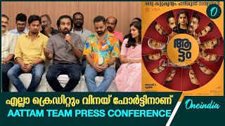 എല്ലാ ക്രെഡിറ്റും വിനയ് ഫോർട്ടിനാണ് | Aattam Team Press Conference