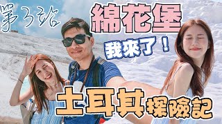 〖土耳其Vlog EP3棉花堡 🇹🇷〗是仙境嗎！意想不到的棉花堡∣18天土耳其探險記✩Turkey Pamukkale(高清1080p)18 Days Adventure in Turkey☽