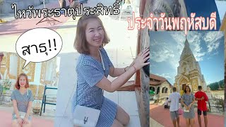 พระธาตุประสิทธิ์ วัดประจำวันเกิด วันพฤหัสบดี