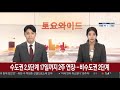 속보 수도권 2.5단계 17일까지 2주 연장…비수도권 2단계 연합뉴스tv yonhapnewstv